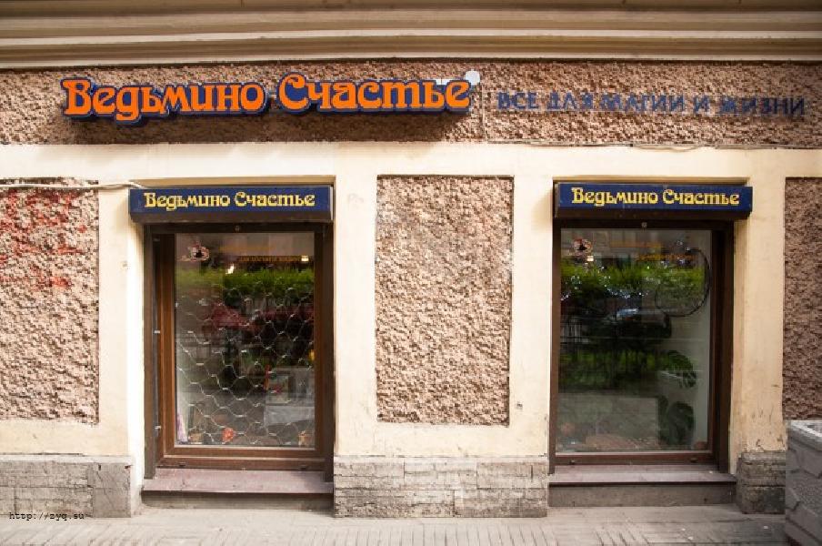 Ведьмина Лавка Интернет Магазин